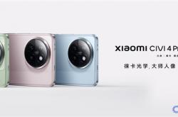 小米Civi 4 Pro首发第三代骁龙8s：性能、影像、AI等拉满！小米自此全员旗舰