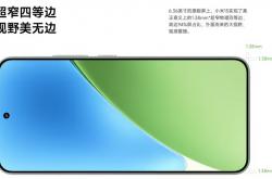 小米 16 系列手机有望回归直屏：全系使用 LIPO 屏幕封装，实现“四边等宽”