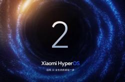 消息称小米已终止澎湃 HyperOS 2 系统的全部开发工作,专注澎湃 OS 3