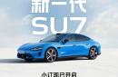 预售价 22.99 万-30.99 万元，新一代小米 SU7 开启小订