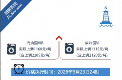 今晚油价上调：国家采取临时调控措施，加满一箱 92 号汽油少涨 
