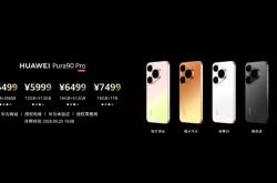 华为 Pura90 Pro / Pro Max 手机发布：首发麒麟 9030S 芯片