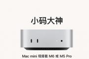 苹果全新 Mac mini 发布：可选 M6 或 M5 Pro 芯片